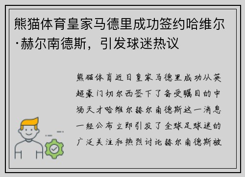 熊猫体育皇家马德里成功签约哈维尔·赫尔南德斯，引发球迷热议