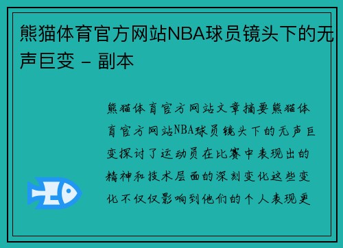 熊猫体育官方网站NBA球员镜头下的无声巨变 - 副本