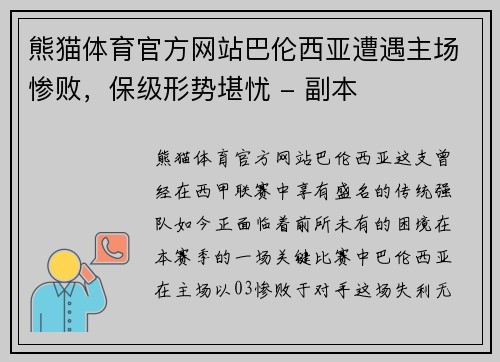 熊猫体育官方网站巴伦西亚遭遇主场惨败，保级形势堪忧 - 副本